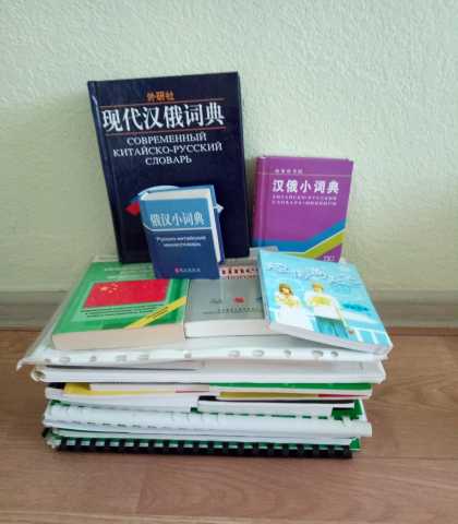 Продам: Учебники по изучению китайского языка