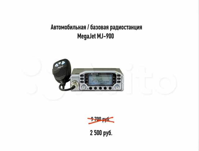 Продам: Радиостанция MegaJet MJ-900