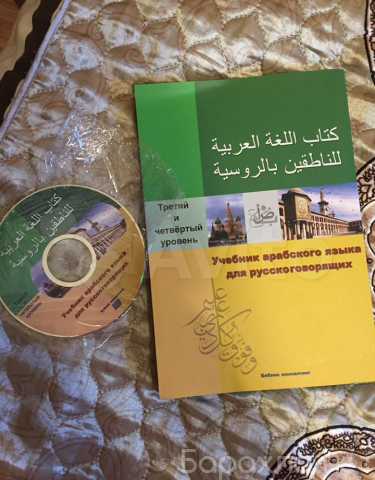Продам: Учебник арабского языка