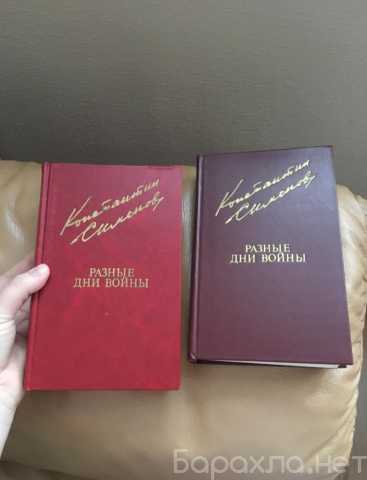 Продам: Книги Симонов и Корнилов